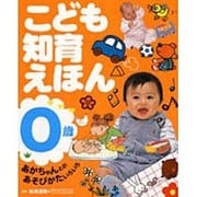 こども知育えほん・0歳－あかちゃんとのあそびかたいろいろ [絵本]