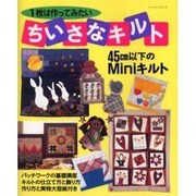 一枚は作ってみたいちいさなキルト（レッスンシリーズ） [ムックその他]