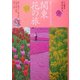 花紀行 関東花の旅―四季おりおりに訪ねる花の名所215 [全集叢書]