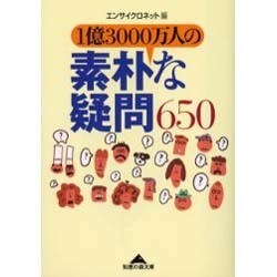1億3000万人の素朴な疑問650(知恵の森文庫) [文庫]