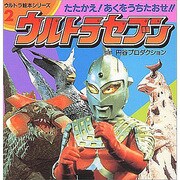 ウルトラセブン－たたかえあくをうちたおせ（ウルトラ絵本シリーズ 2） [絵本]