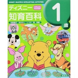 ヨドバシ Com ディズニー知育百科 1歳 絵本 通販 全品無料配達