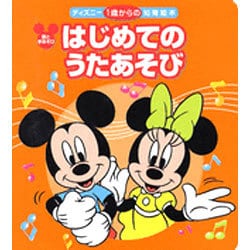 ヨドバシ Com はじめてのうたあそび ディズニー 1歳からの知育絵本 8 絵本 通販 全品無料配達