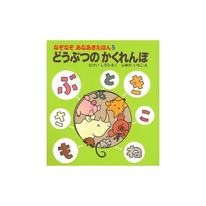 どうぶつのかくれんぼ(なぞなぞあなあきえほん〈5〉) [絵本]