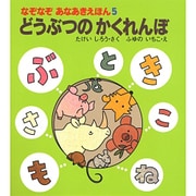 どうぶつのかくれんぼ(なぞなぞあなあきえほん〈5〉) [絵本]