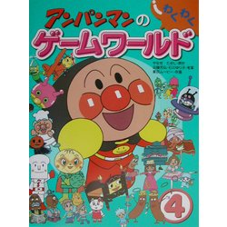 ヨドバシ Com アンパンマンのわくわくゲームワールド 4 絵本 通販 全品無料配達