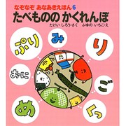 たべもののかくれんぼ(なぞなぞあなあきえほん〈6〉) [絵本]