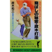 飛ばしの秘密・政木打法―発明の神様が実証した超ゴルフスウィング [単行本]