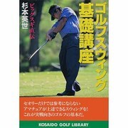 ゴルフスウィング基礎講座―ビッグスギ直伝(広済堂ゴルフライブラリー) [単行本]