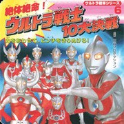 絶体絶命!ウルトラ戦士10大決戦－力をあわせて、ピンチをきりぬけろ!（ウルトラ絵本シリーズ 6） [絵本]