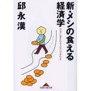 新・メシの食える経済学―お金に恵まれる人生への手引き(知恵の森文庫) [文庫]