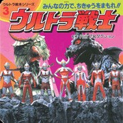 ウルトラ戦士－みんなの力で、ちきゅうをまもれ（ウルトラ絵本シリーズ 3） [絵本]