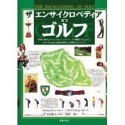 ザ エンサイクロペディア オブ ゴルフ [単行本]