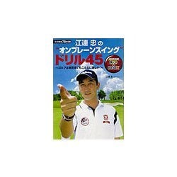 江連忠の"オンプレーンスイング"ドリル45―ゴルフは練習場でもこんなに楽しい!(NHK出版DVD+BOOK)
