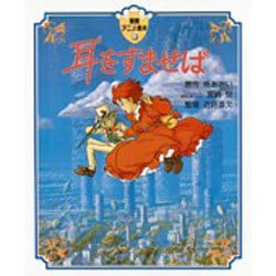 ヨドバシ Com 耳をすませば 徳間アニメ絵本 11 絵本 通販 全品無料配達 ヨドバシ Com 耳をすませば 徳間アニメ絵本 11 絵本 通販 全品無料配達