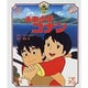 未来少年コナン(徳間アニメ絵本〈14〉) [絵本]