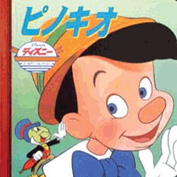 ヨドバシ.com - ピノキオ（ディズニー・ゴールデン・コレクション 20 