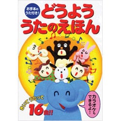 ヨドバシ.com - どうよううたのえほん [絵本] 通販【全品無料配達】