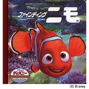 ファインディング・ニモ（ディズニー・ゴールデン・コレクション 32） [単行本]