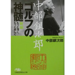 ヨドバシ.com - 中部銀次郎 ゴルフの神髄―新編もっと深く、もっと