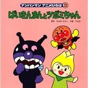 ヨドバシ Com ばいきんまんとツボミちゃん アンパンマンアニメひろば 3 絵本 のレビュー 0件ばいきんまんとツボミちゃん アンパンマンアニメひろば 3 絵本 のレビュー 0件 ヨドバシ Com ばいきんまんとツボミちゃん アンパンマンアニメひろば 3 絵本 のレビュー 0件ばいきんまんとツボミちゃん アンパンマンアニメひろば 3 絵本 のレビュー 0件