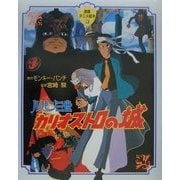 ルパン三世カリオストロの城(徳間アニメ絵本〈23〉) [絵本]