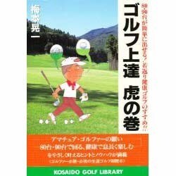 ゴルフ上達虎の巻―80・90台が簡単に出せる!若返り健康ゴルフのすすめ!!(広済堂ゴルフライブラリー) [単行本]