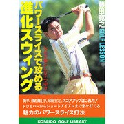 パワースライスで攻める進化スウィング―左足を軸にし右手で叩け(広済堂ゴルフ ライブラリー) [単行本]