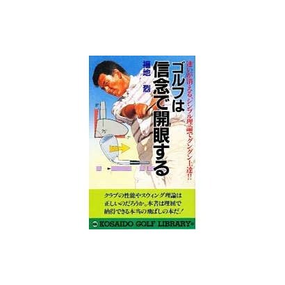 ゴルフは信念で開眼する―迷いが消える、シンプル理論でグングン上達!!(広済堂ゴルフライブラリー) [単行本]