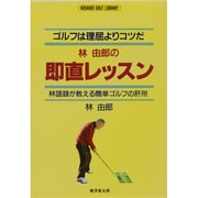 林由郎の即直レッスン―ゴルフは理屈よりコツだ 林語録が教える簡単ゴルフの肝所(アサヒゴルフライブラリー) [単行本]