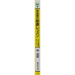 【中古】 林由郎の即直レッスン ゴルフは理屈よりコツだ/廣済堂出版/林由郎 ヨドバシ.com - 林由郎の即直レッスン―ゴルフは理屈よりコツだ