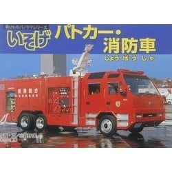 ヨドバシ Com はしれパトカー 消防車 乗りものパノラマシリーズ 5 図鑑 通販 全品無料配達