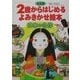 決定版 2歳からはじめるよみきかせ絵本 日本の名作 [絵本]