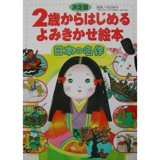 決定版 2歳からはじめるよみきかせ絵本 日本の名作 [絵本]
