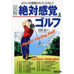 図解・絶対感覚ゴルフ―よけいな理論はもういらない! [単行本]