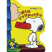 スヌーピーのシェープブック〈2〉ぼくのドッグディッシュ(スヌーピーブックシリーズ) [絵本]
