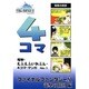 電撃・えふえふいれぶん・4コマ・マンガ No.1－ファイナルファンタジー11電撃の旅団編 [単行本]