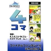 電撃・えふえふいれぶん・4コマ・マンガ No.1－ファイナルファンタジー11電撃の旅団編 [単行本]