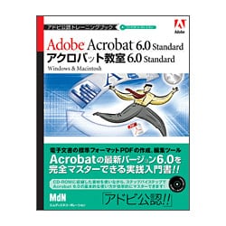 アドビ公認トレーニングブックアクロバット教室 6.0 Standard [単行本]