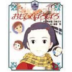 おもひでぽろぽろ(徳間アニメ絵本〈9〉) [単行本]