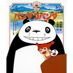 パンダコパンダ(徳間アニメ絵本〈15〉) [絵本]