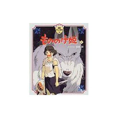 もののけ姫〈上〉(徳間アニメ絵本〈16〉) [絵本]