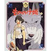 もののけ姫〈上〉(徳間アニメ絵本〈16〉) [絵本]