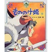 もののけ姫〈下〉(徳間アニメ絵本〈17〉) [絵本]