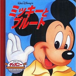 ミッキーとプルート [単行本]