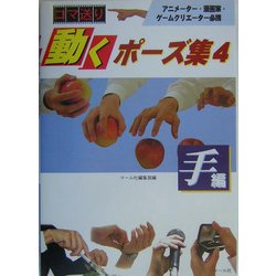 ヨドバシ.com - コマ送り 動くポーズ集〈4〉手編 [単行本] 通販【全品