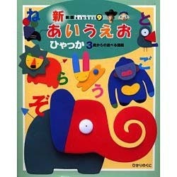 あいうえおひゃっか(新装版KIDS21〈9〉) [図鑑]