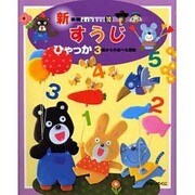 すうじひゃっか 新装版 (新装版KIDS21〈10〉) [図鑑]