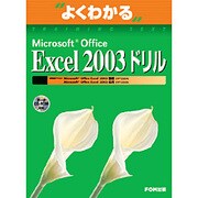 Microsoft Office Excel2003ドリル（よくわかるトレーニングテキスト） [単行本]