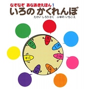 いろのかくれんぼ(なぞなぞ あなあきえほん〈1〉) [絵本]
